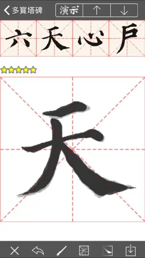 i临帖-多宝塔碑 screenshot 2