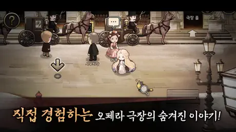 오페라의 유령 - 비주얼 노벨,미스테리 로맨스 스릴러