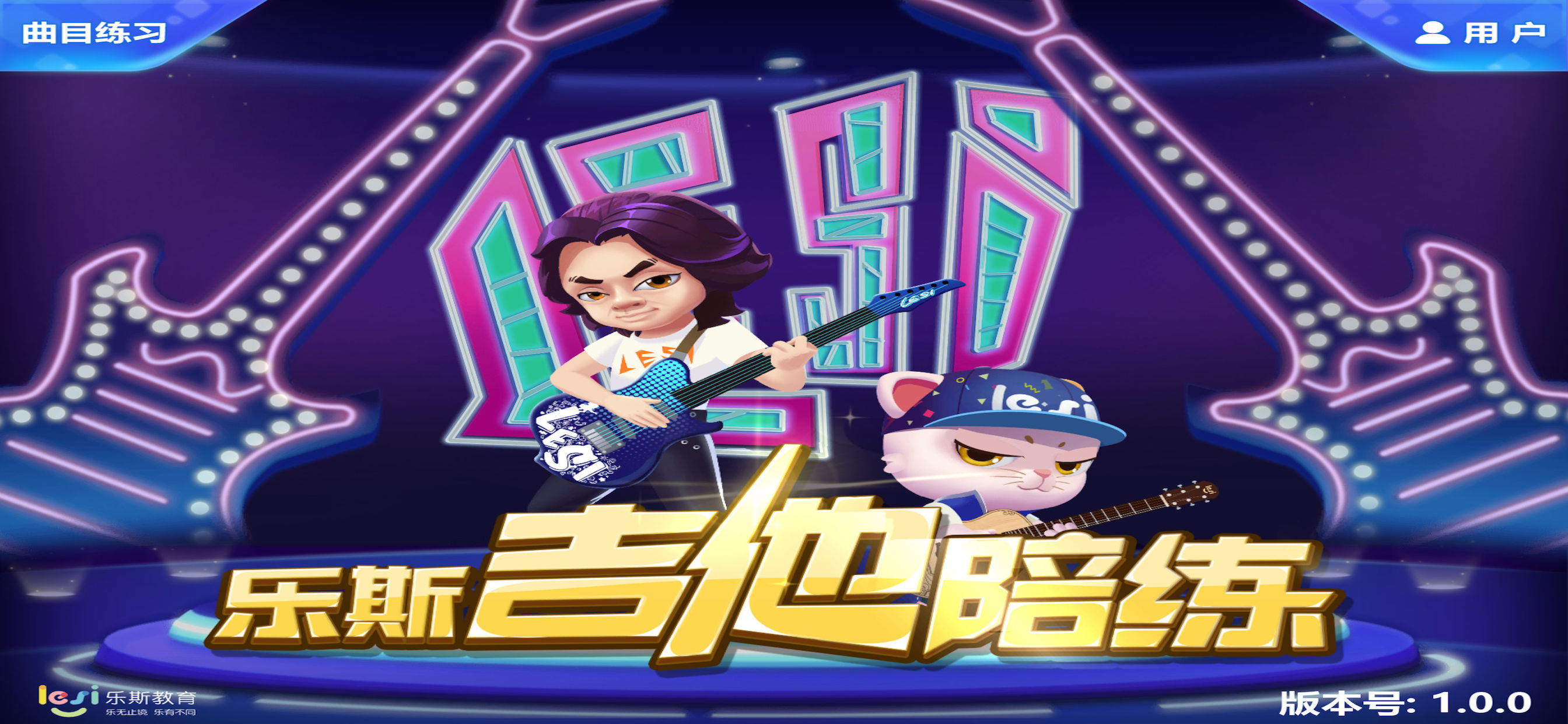 乐斯吉他陪练
