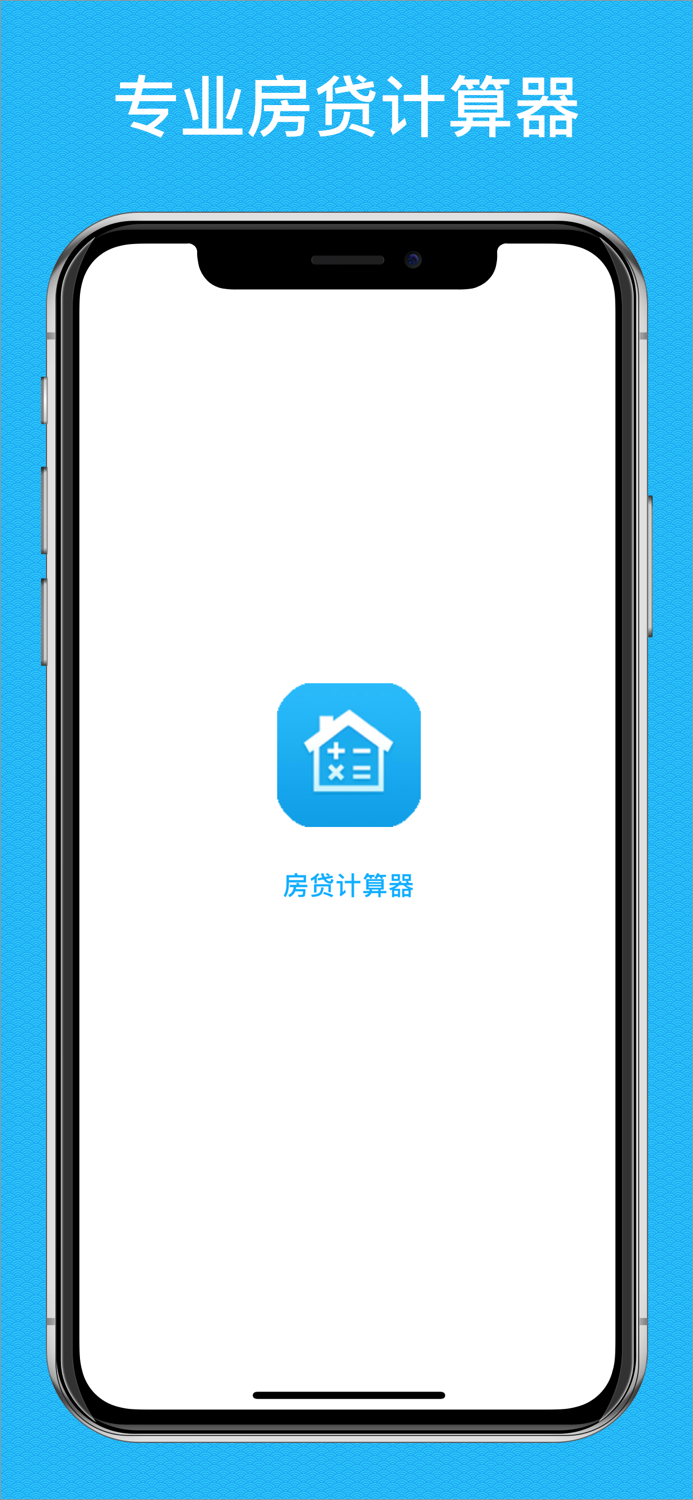 房贷计算器-2020最新买房按揭贷款计算器