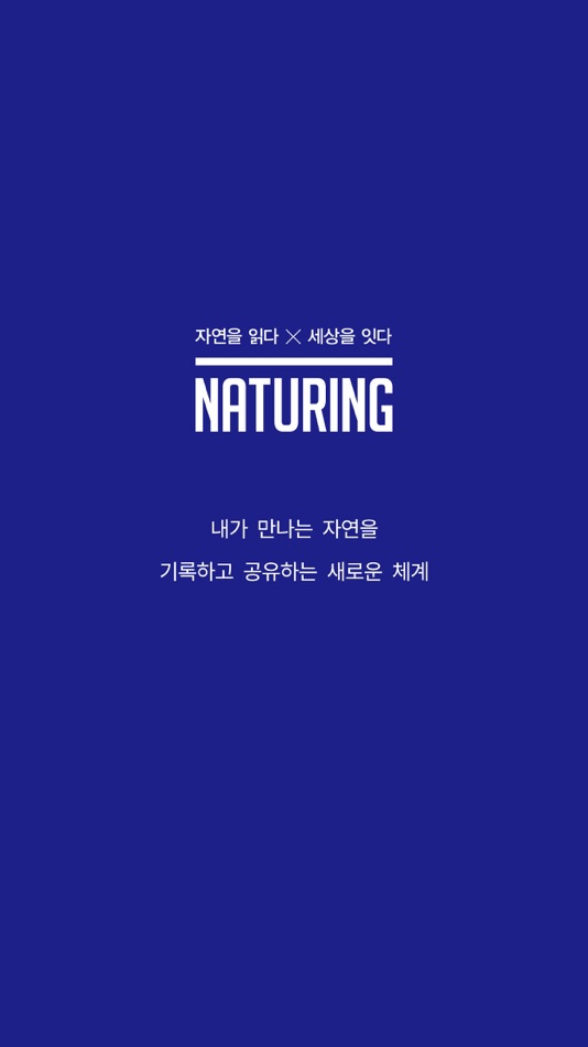 #1. 네이처링 (NATURING) (iOS) 由: Naturing Inc.