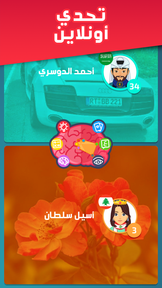 تحدي العقول - العب مع الاصدقاء - 2.4 - (iOS)