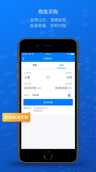 Screenshot #3 pour 云快报-企业商旅差旅预订管理平台