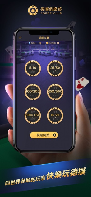 德撲俱樂部 - 以德會友