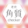 老化角質checker