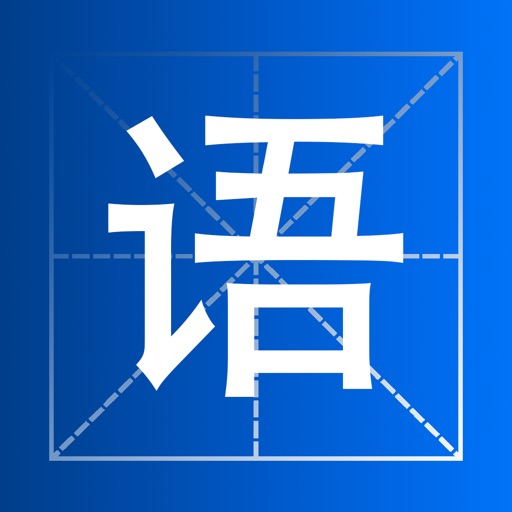 小学语文生字词语 iOS App