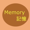 Memory 記憶