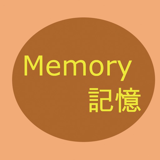 Memory 記憶 Memory 記憶