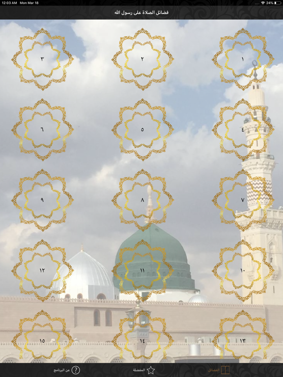 فضائل الصلاة على رسول الله iPad screenshot 1 - Book app