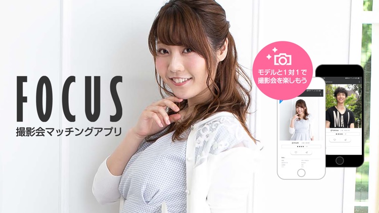 FOCUS(フォーカス) - 撮影会マッチング