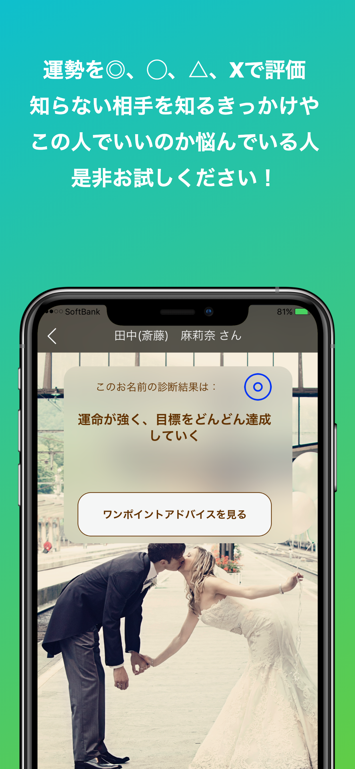 婚活姓名判断 - 未来がひらける