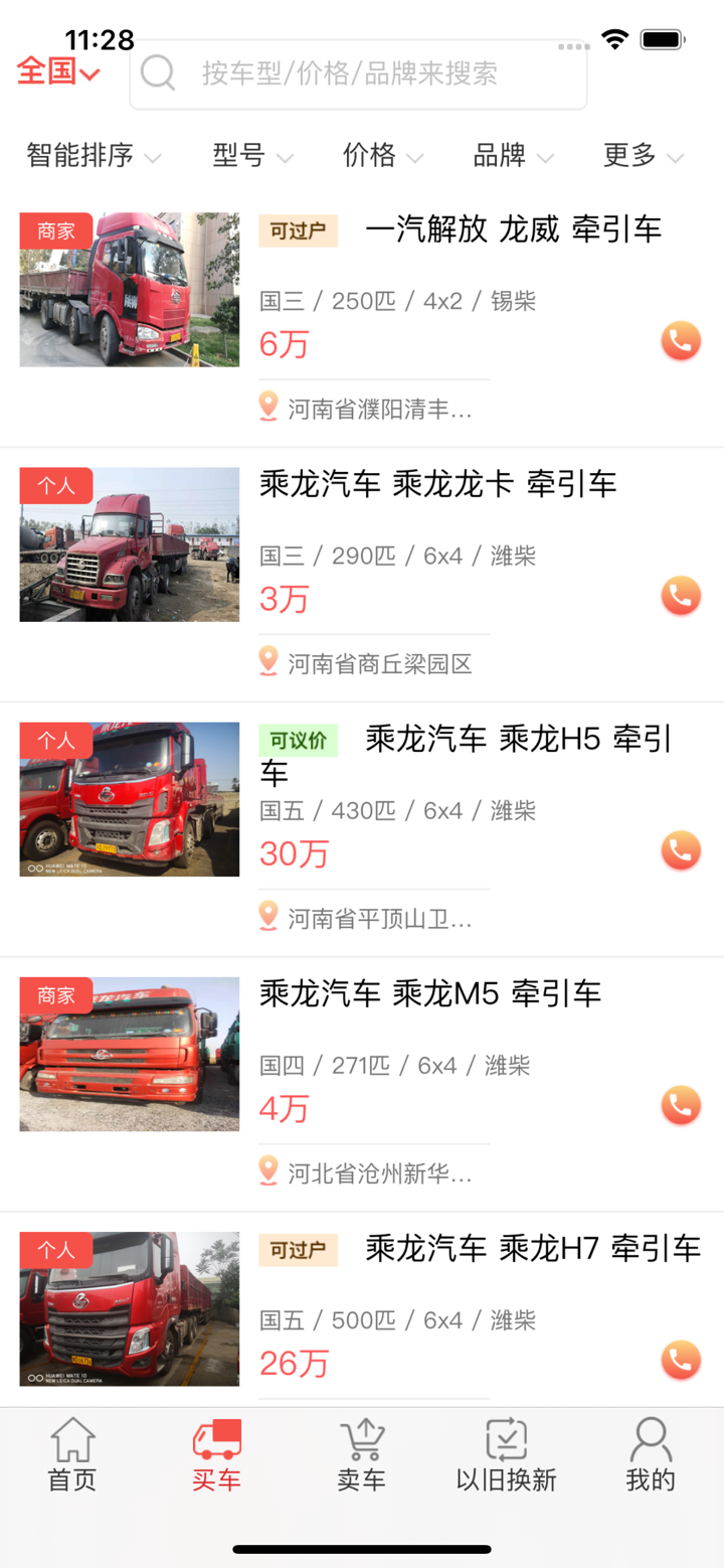 乘龙二手车 screenshot 2
