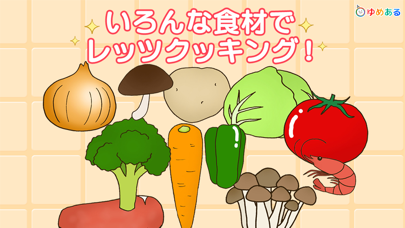 親子で料理！キッチントントン (クッキングおままごと)のおすすめ画像3