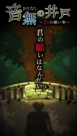 Game screenshot 音無の井戸 ～33の願い事 mod apk