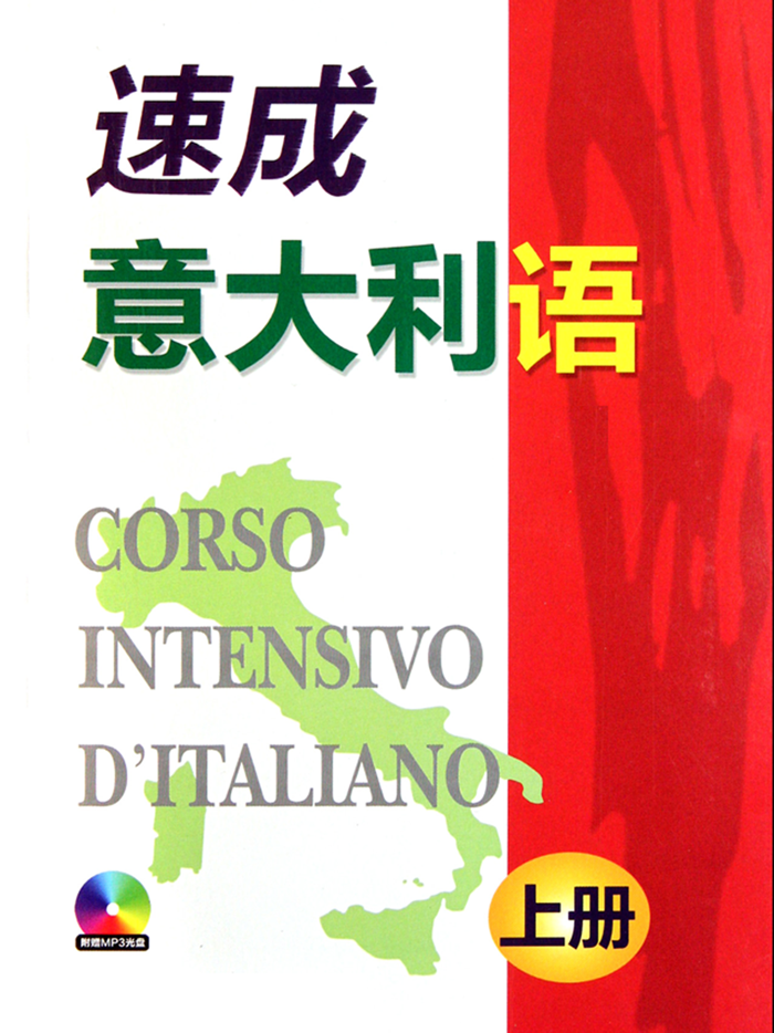 速成意大利语上册有声版