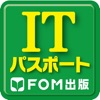 ITパスポート試験過去問題集【FOM出版】