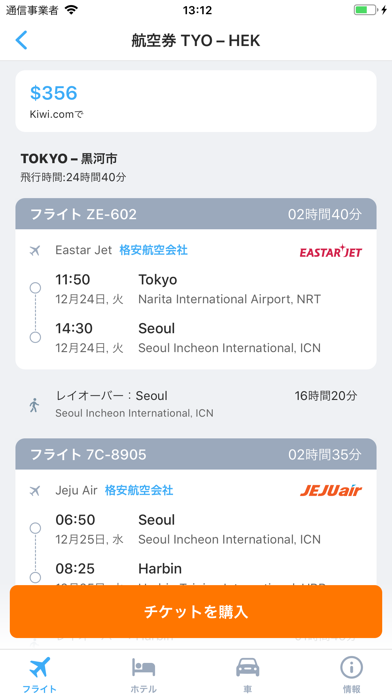 Flightsapp 格安航空券、航空券、旅行の航空券を比較のおすすめ画像5