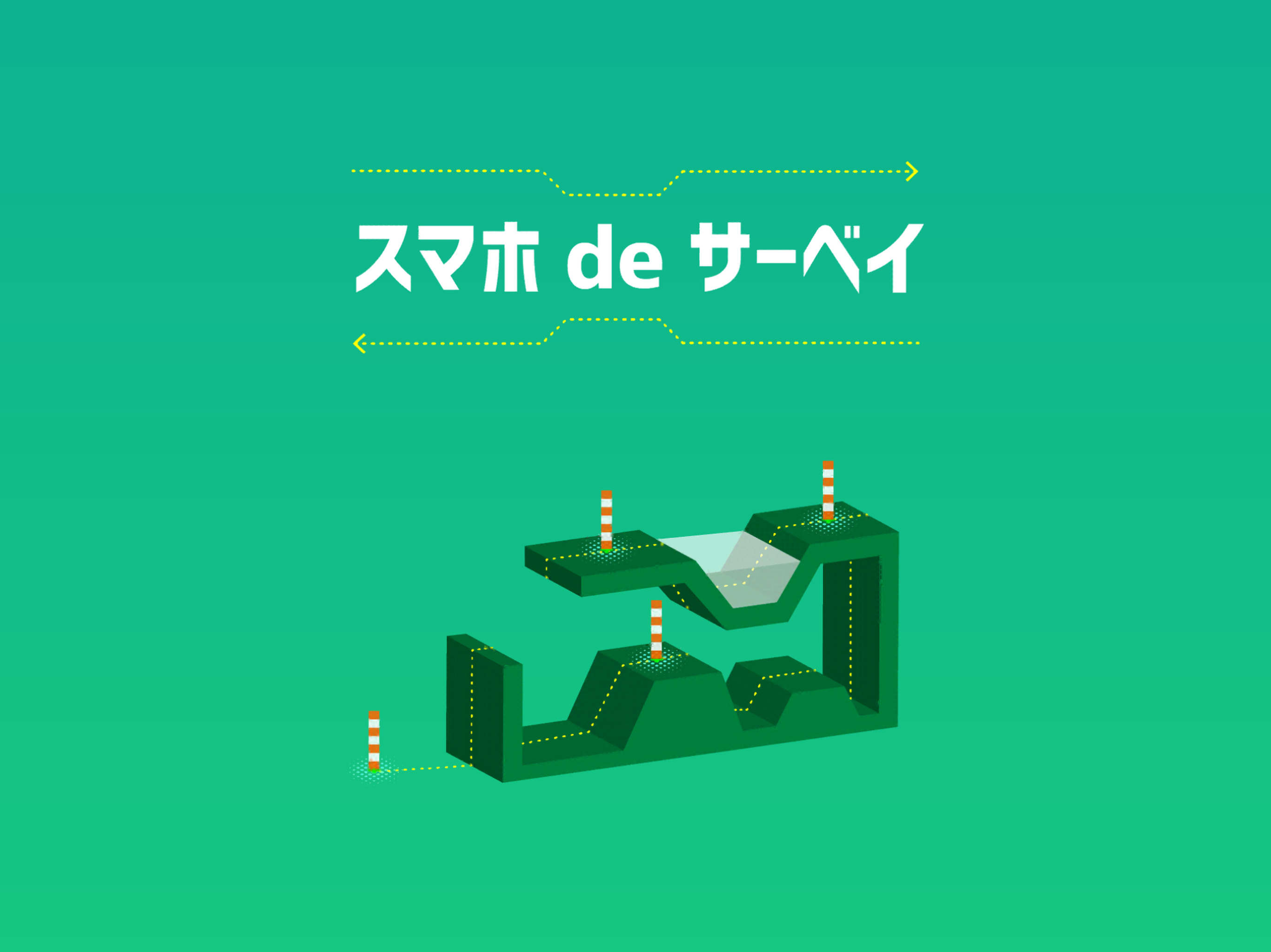 スマホ de サーベイ