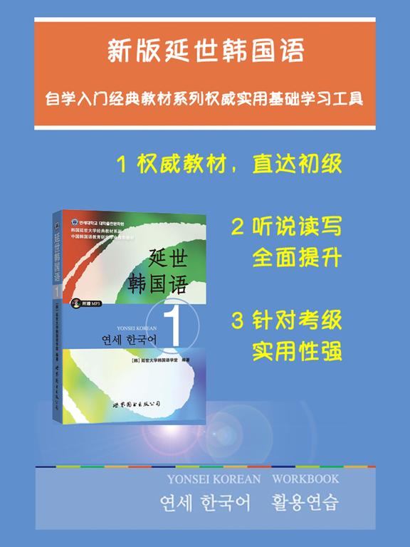 Screenshot #4 pour 新版延世韩国语1第一册教程