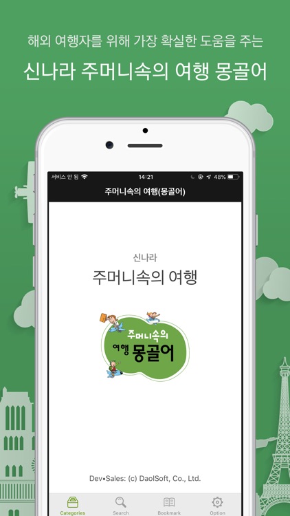주머니속의 여행 몽골어 - Travel Conv.