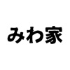 みわ家の公式アプリ