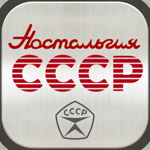 Ностальгия СССР icon