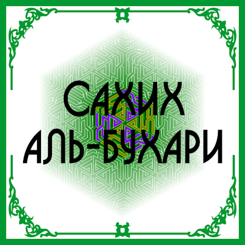 Get Сахих Аль-Бухари for iOS, iPhone, iPad Aso Report