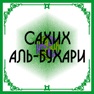 Get Сахих Аль-Бухари for iOS, iPhone, iPad Aso Report