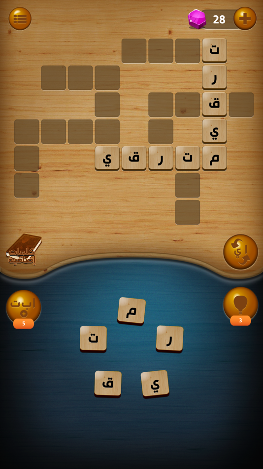 #6. وصلها - كلمات متقاطعة (iOS) 由: Abdulaziz Ali