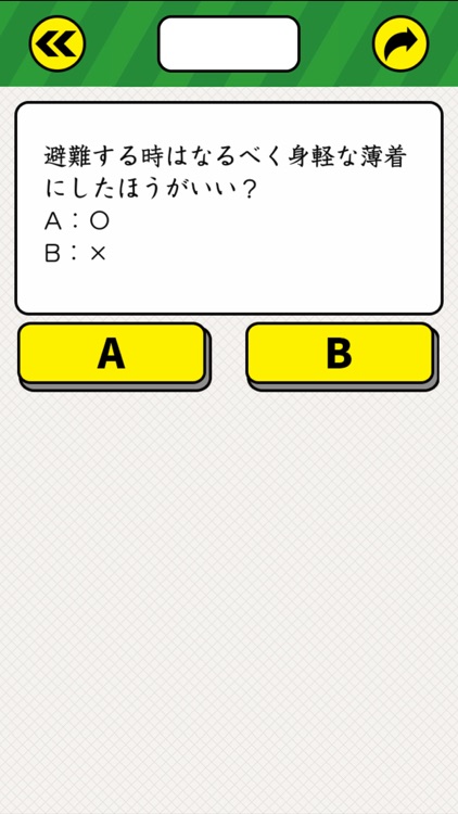 究極の防災クイズ