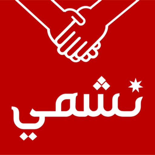 خدمة نشمي Download