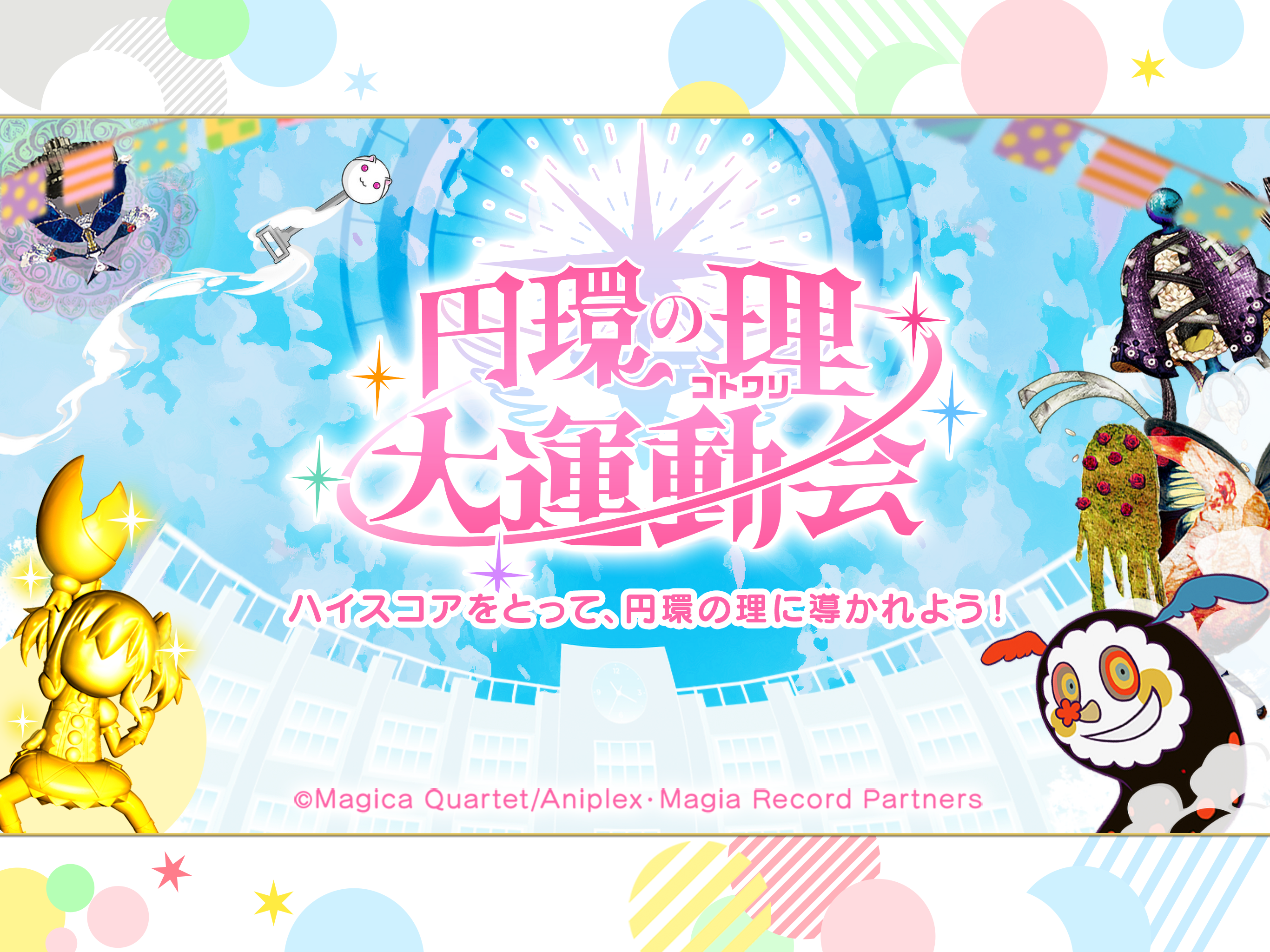 円環の理 大運動会 screenshot 5