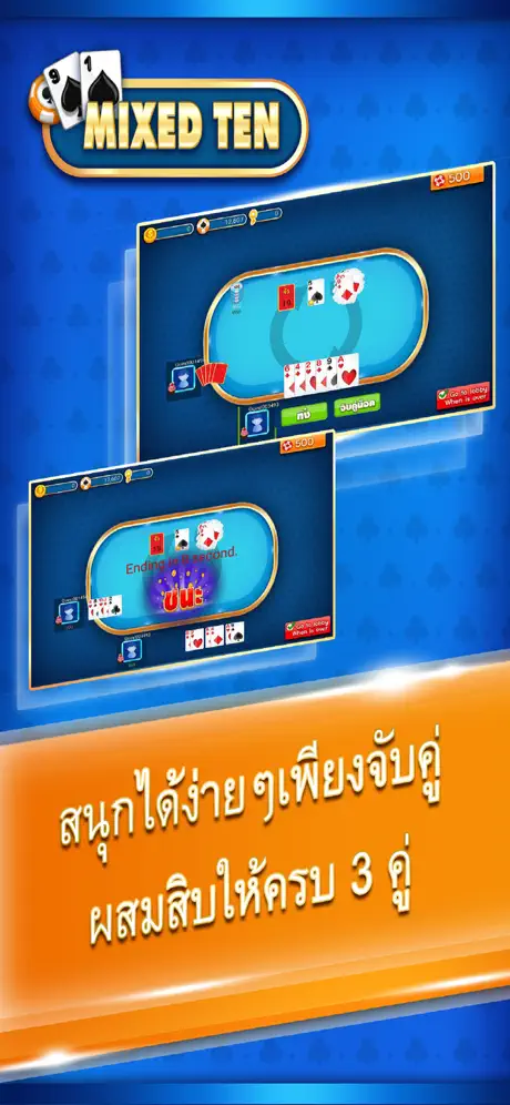 ไพ่ผสมสิบ MixedTen