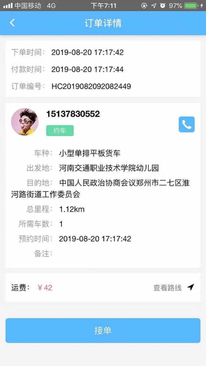 捷运货车(司机端)