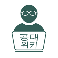 공대위키