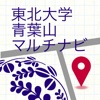 東北大学青葉山マルチナビゲーションアプリ