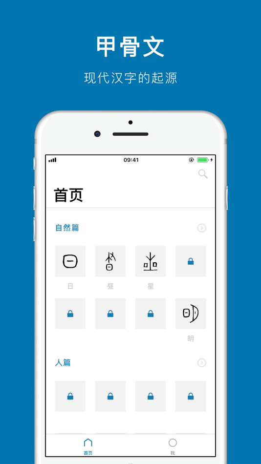 汉字的故事 - 探索汉字起源 - 1.1.2 - (iOS)