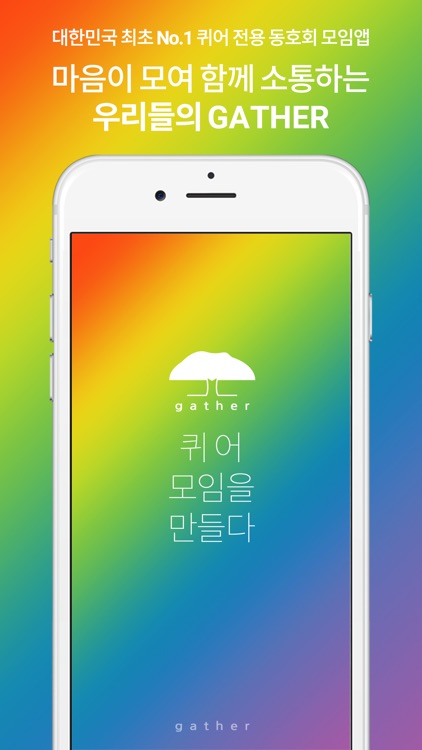 게더(GATHER) - 퀴어 전용 동호회 모임 앱