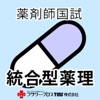 薬剤師国家試験対策問題集ー統合型薬理ー