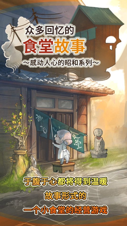 #1. 众多回忆的食堂故事 (iOS) Podle: GAGEX Co.,Ltd.