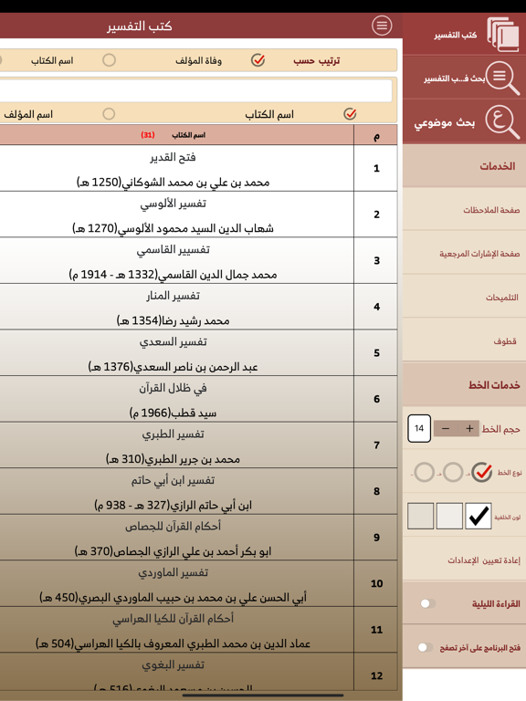 موسوعة التفسير iPad screenshot 5 - Book app