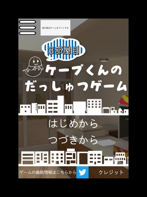ケープ君の脱出ゲーム 3部屋目のおすすめ画像1