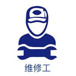 维修工