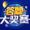 《答题大奖赛》是一款休闲益智类游戏，在游戏中你将通过你的知识来获取每一场游戏的胜利。