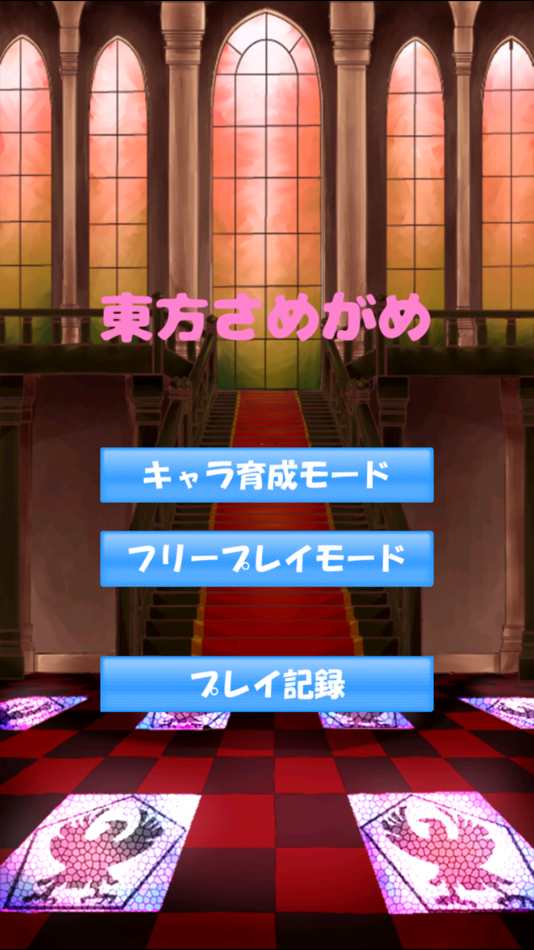 #1. 東方さめがめ (iOS) 由: Manabu Sugawara
