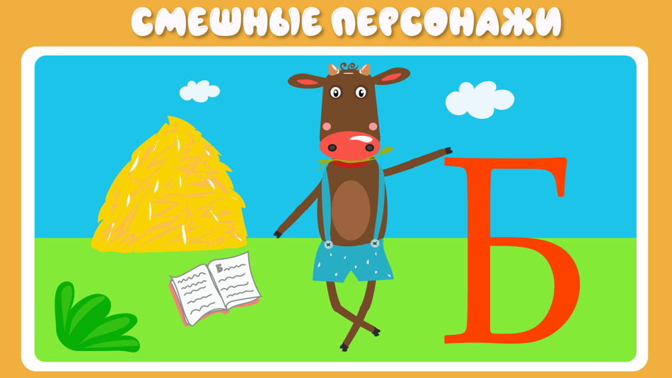 #3. Учим буквы весело для детей! (iOS) 由: ARAMAIS AYRAPETYAN