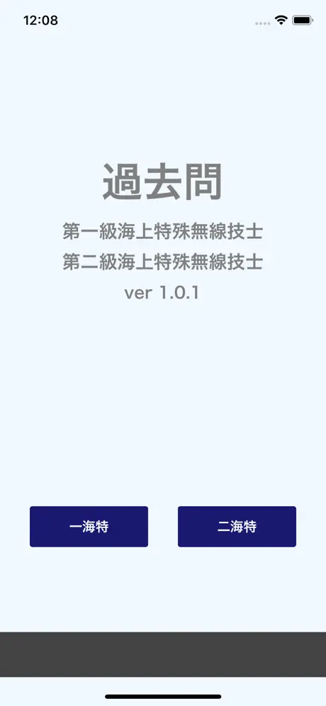 一・二海特