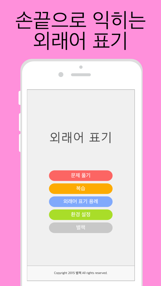 외래어 표기 - 1.0.4 - (iOS)