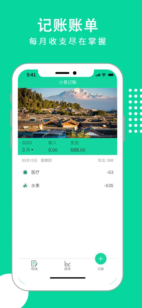 小易记账