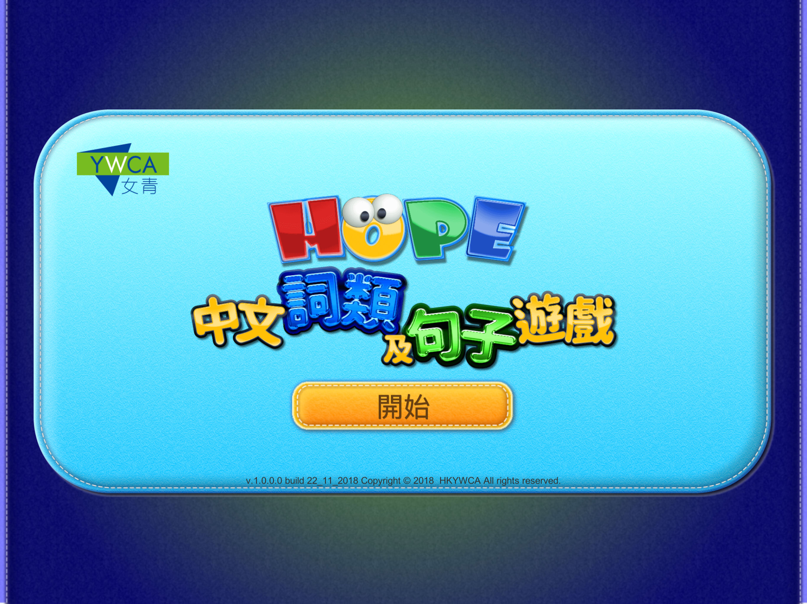 HOPE中文詞類及句子遊戲 screenshot 7